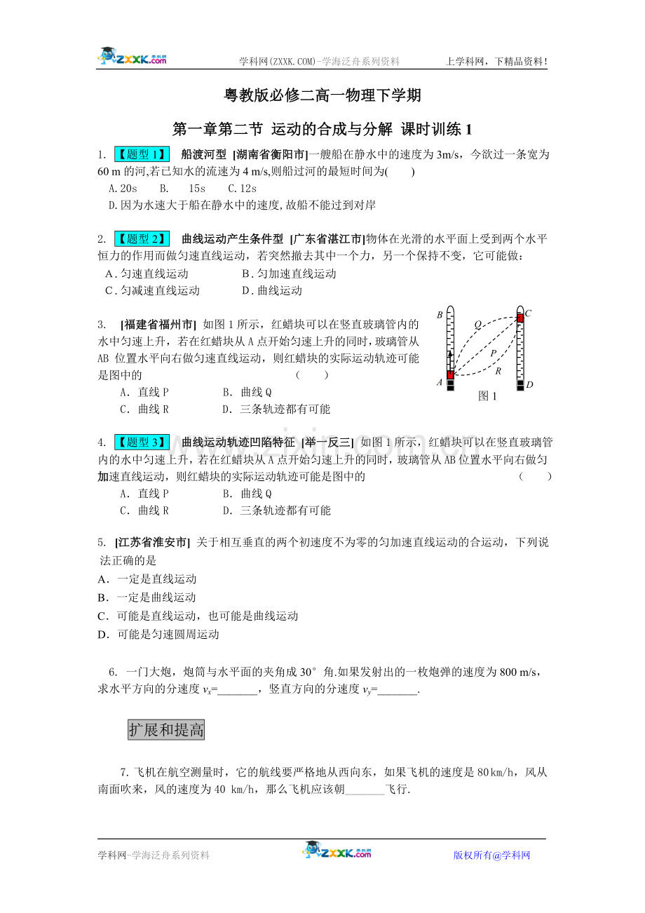 [课时训练]2-粤教版必修二高一物理下学期第一章第二节-运动的合成与分解-课时训练1.doc_第1页