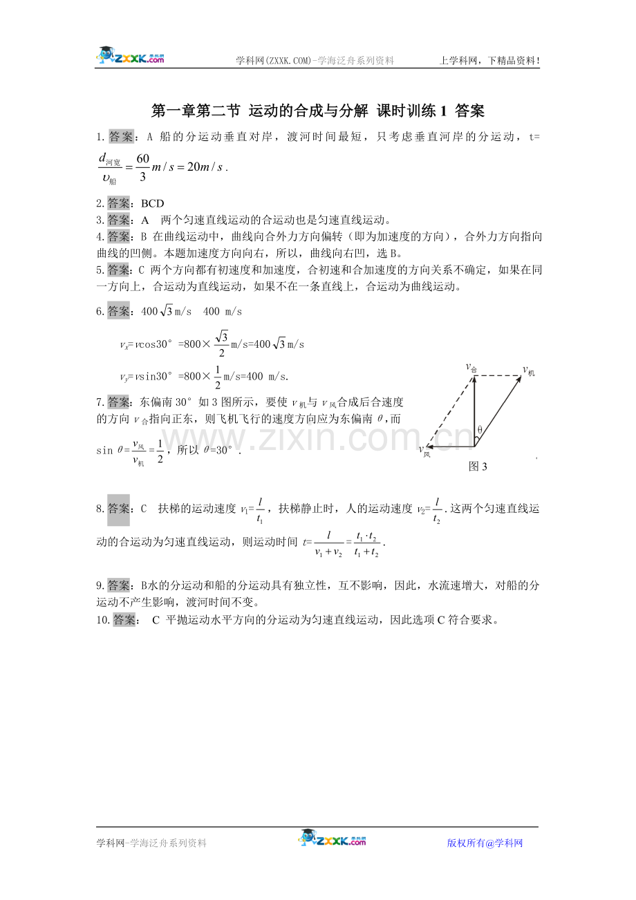 [课时训练]2-粤教版必修二高一物理下学期第一章第二节-运动的合成与分解-课时训练1.doc_第3页