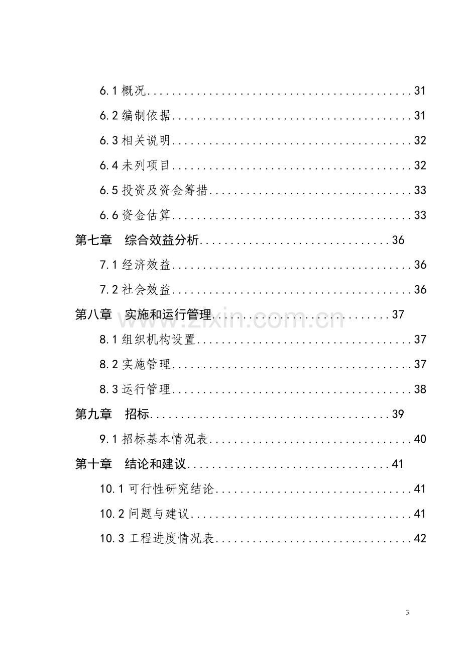 社区居委会建设项目可行性研究报告.doc_第3页