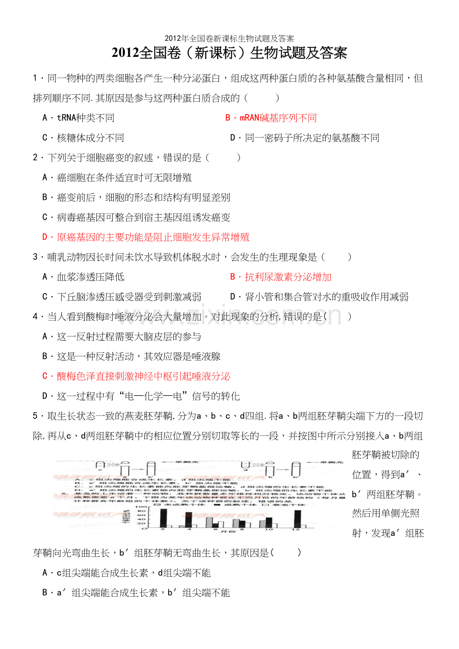 年全国卷新课标生物试题及答案.docx_第2页