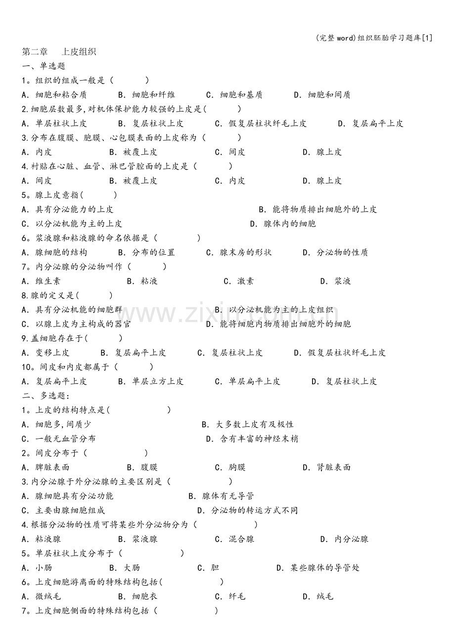 组织胚胎学习题库[1].doc_第1页