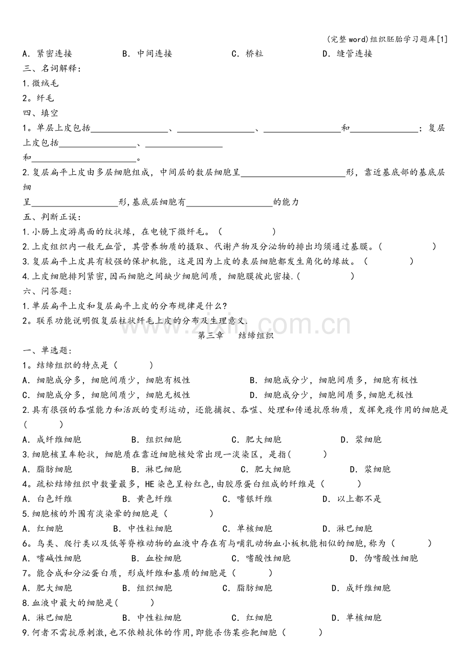 组织胚胎学习题库[1].doc_第2页