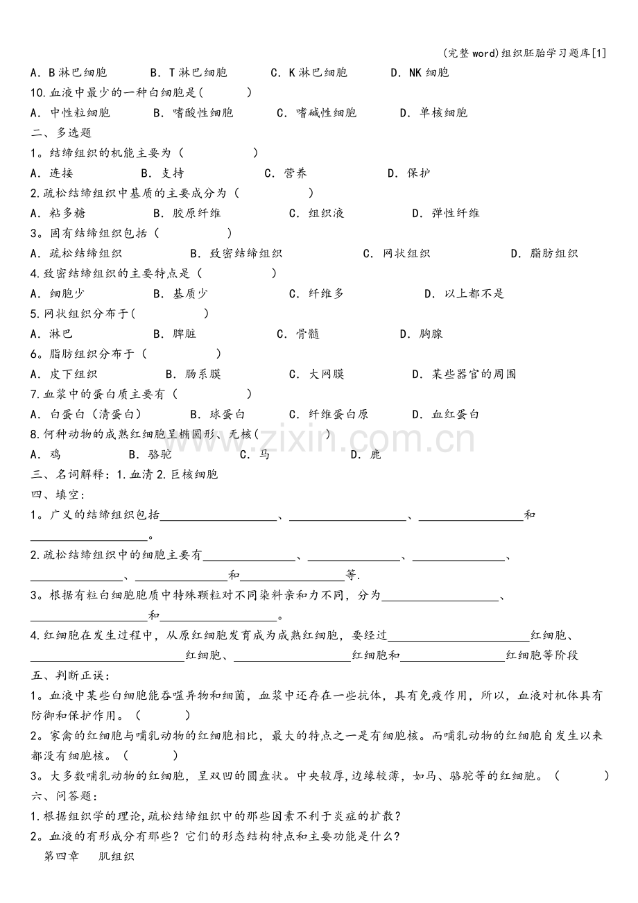 组织胚胎学习题库[1].doc_第3页