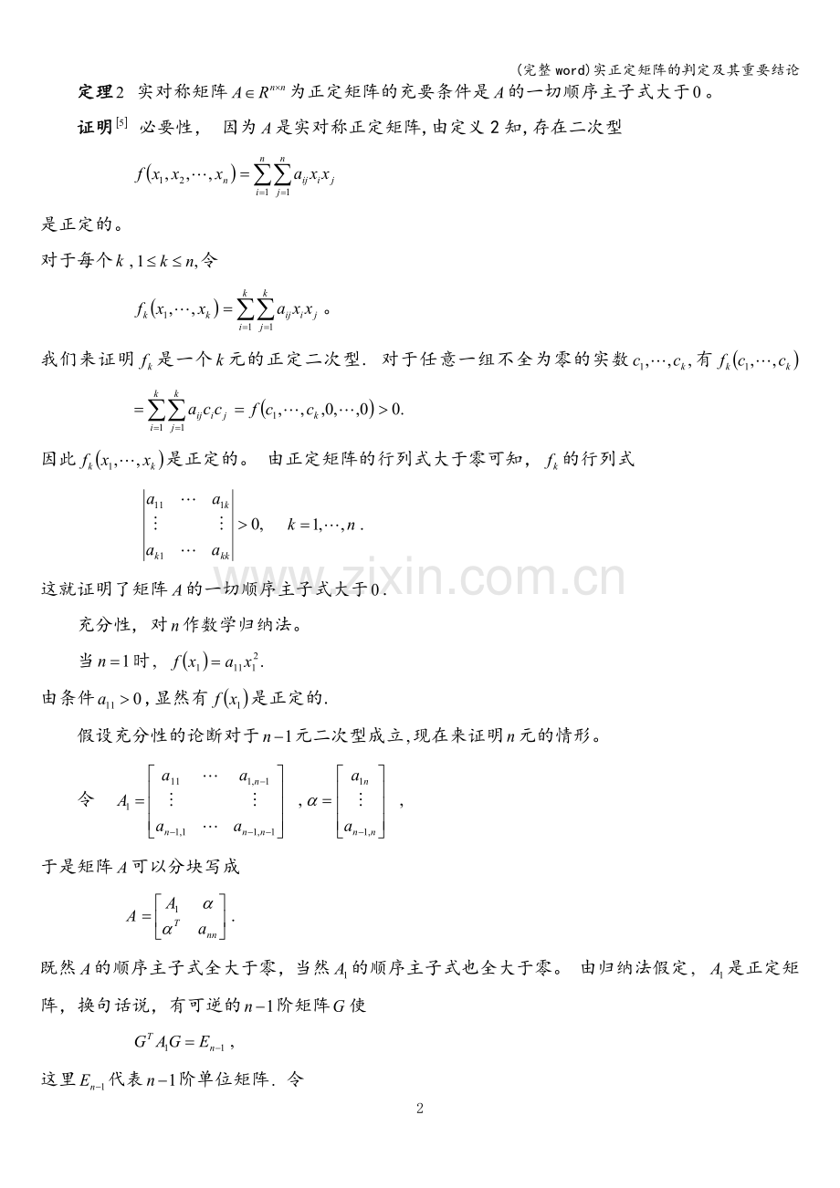 实正定矩阵的判定及其重要结论.doc_第3页