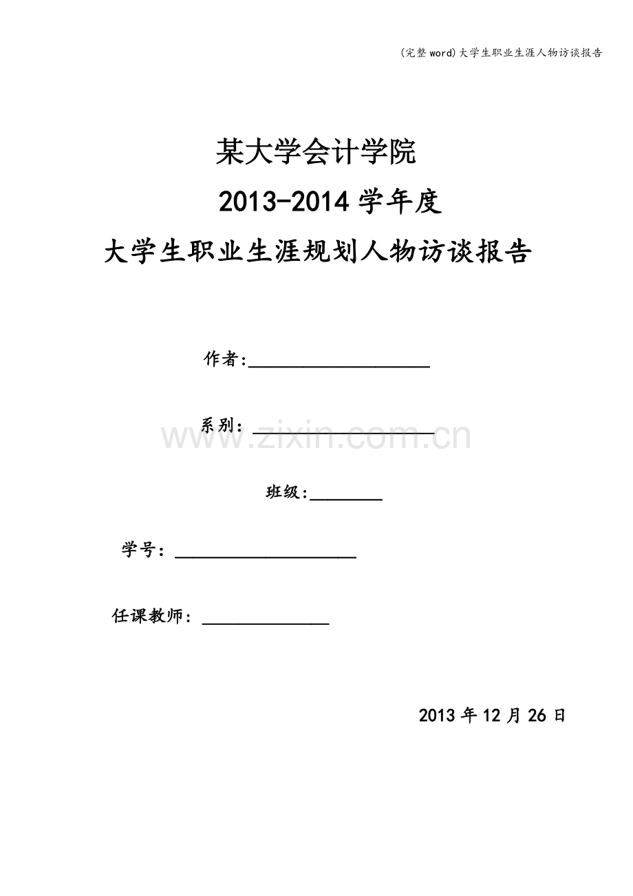 大学生职业生涯人物访谈报告.doc_第1页