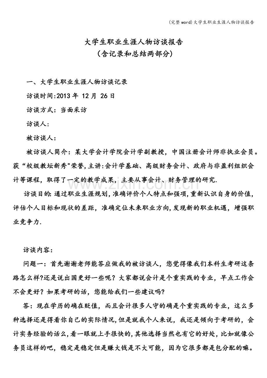 大学生职业生涯人物访谈报告.doc_第2页