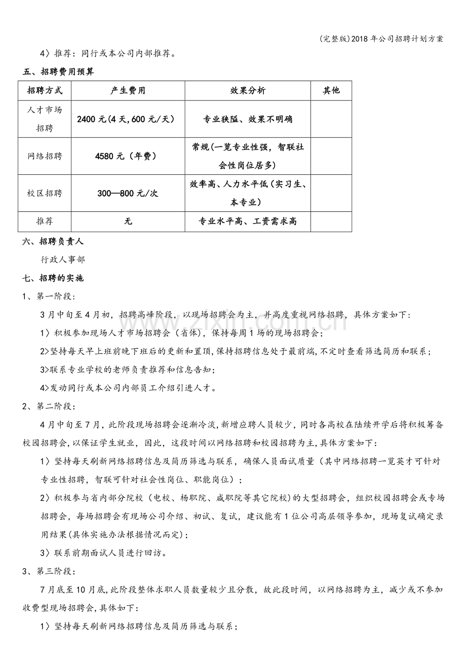 2018年公司招聘计划方案.doc_第2页