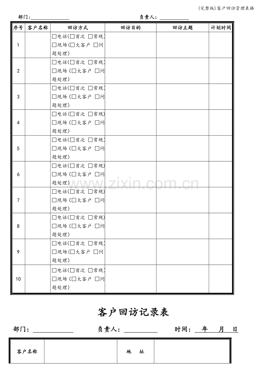 客户回访管理表格.doc_第2页