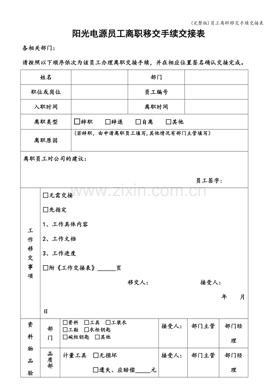 员工离职移交手续交接表.doc_第1页