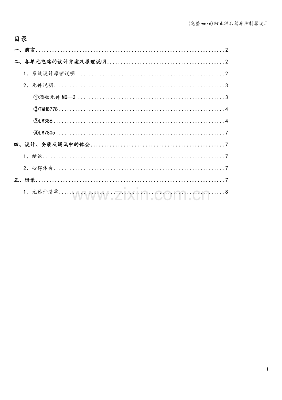 防止酒后驾车控制器设计.doc_第2页