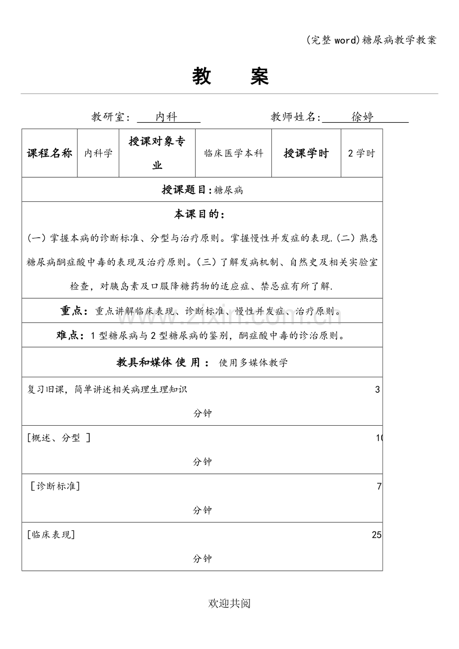 糖尿病教学教案.doc_第1页