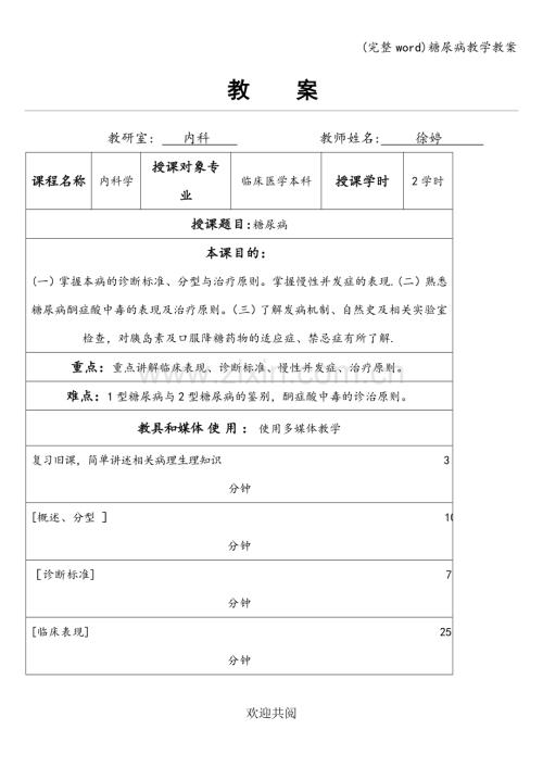 糖尿病教学教案.doc