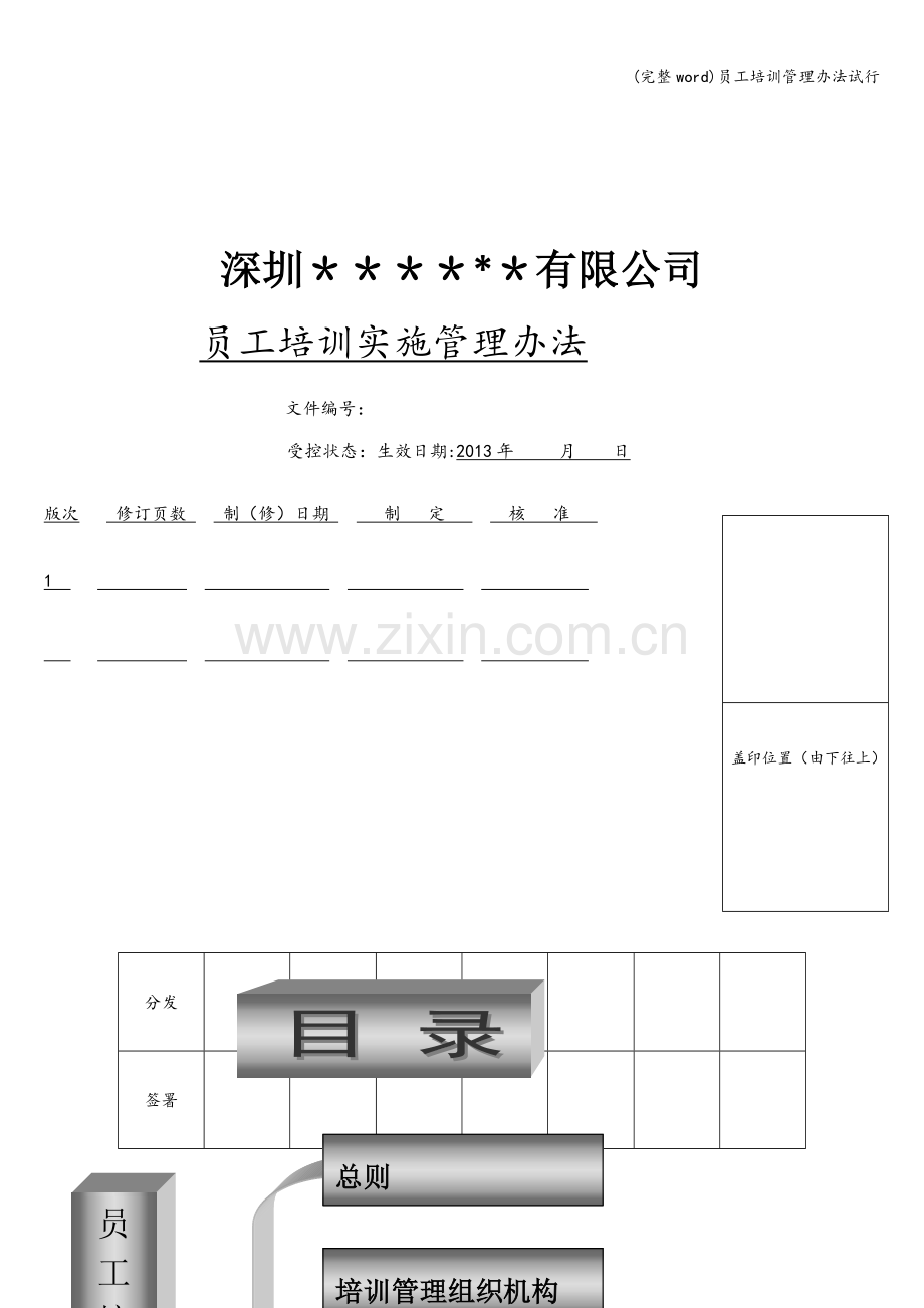 员工培训管理办法试行.doc_第1页