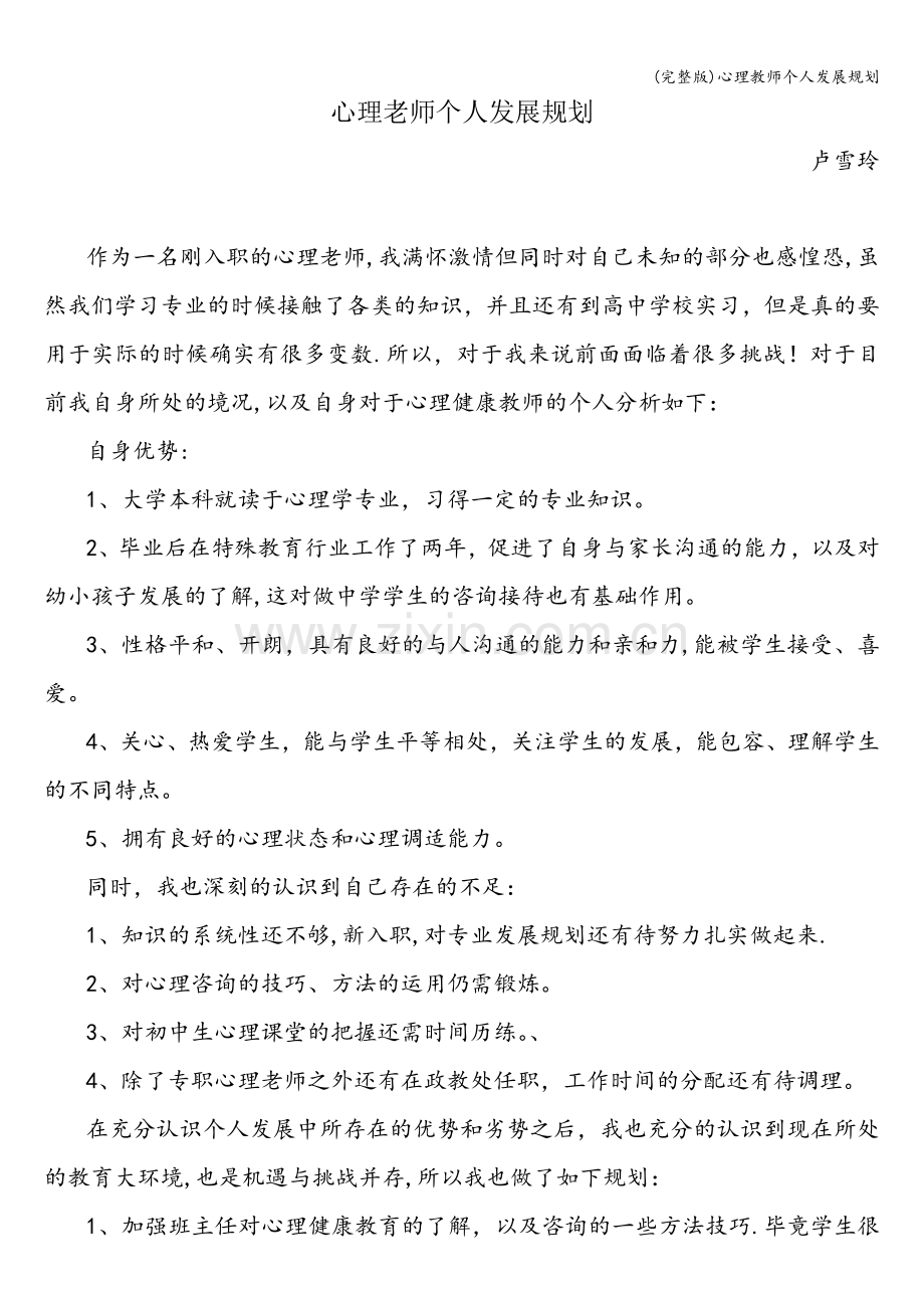 心理教师个人发展规划.doc_第1页