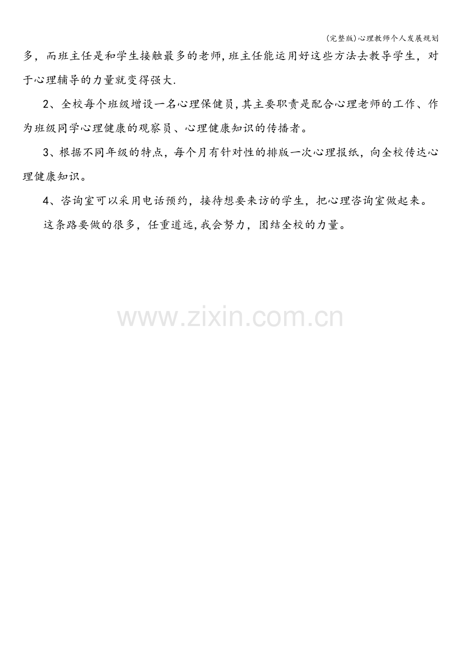 心理教师个人发展规划.doc_第2页