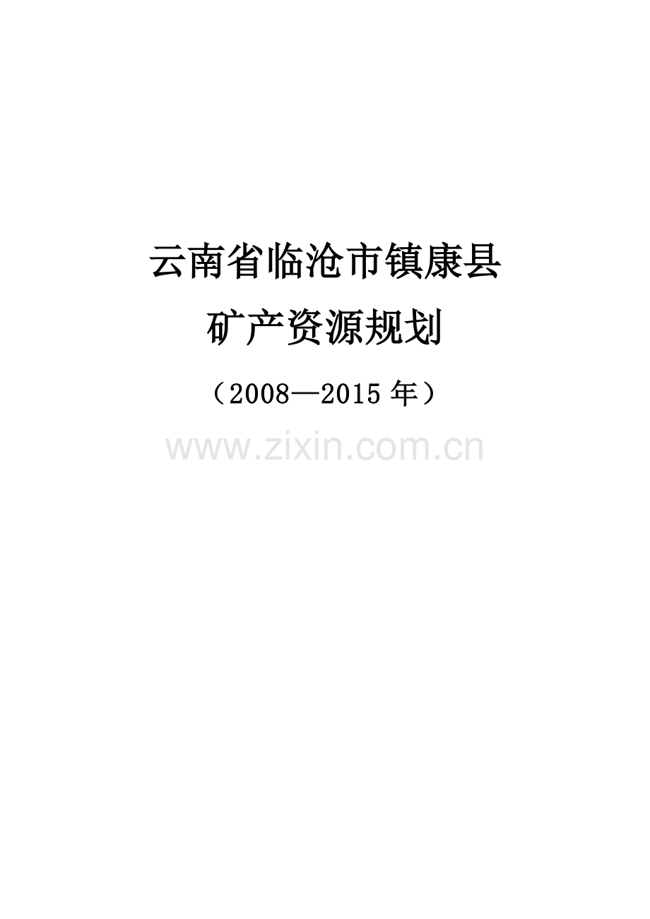 云南省临沧市镇康县矿产资源规划方案方案.doc_第1页