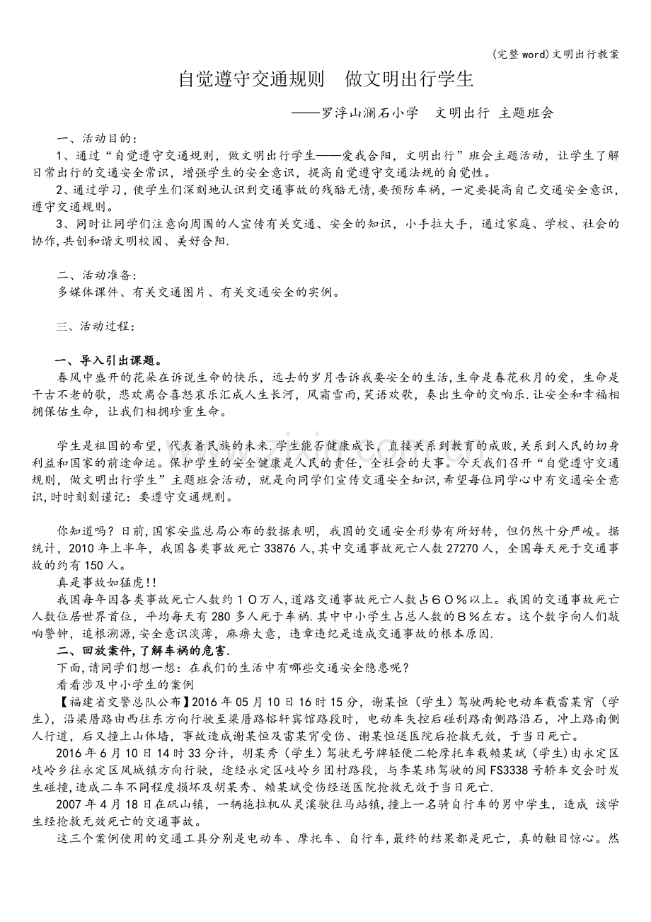 文明出行教案.doc_第1页