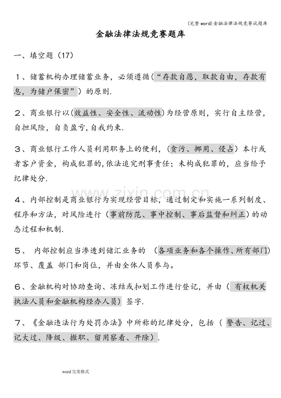 金融法律法规竞赛试题库.doc_第1页