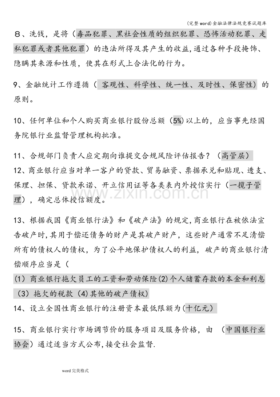 金融法律法规竞赛试题库.doc_第2页