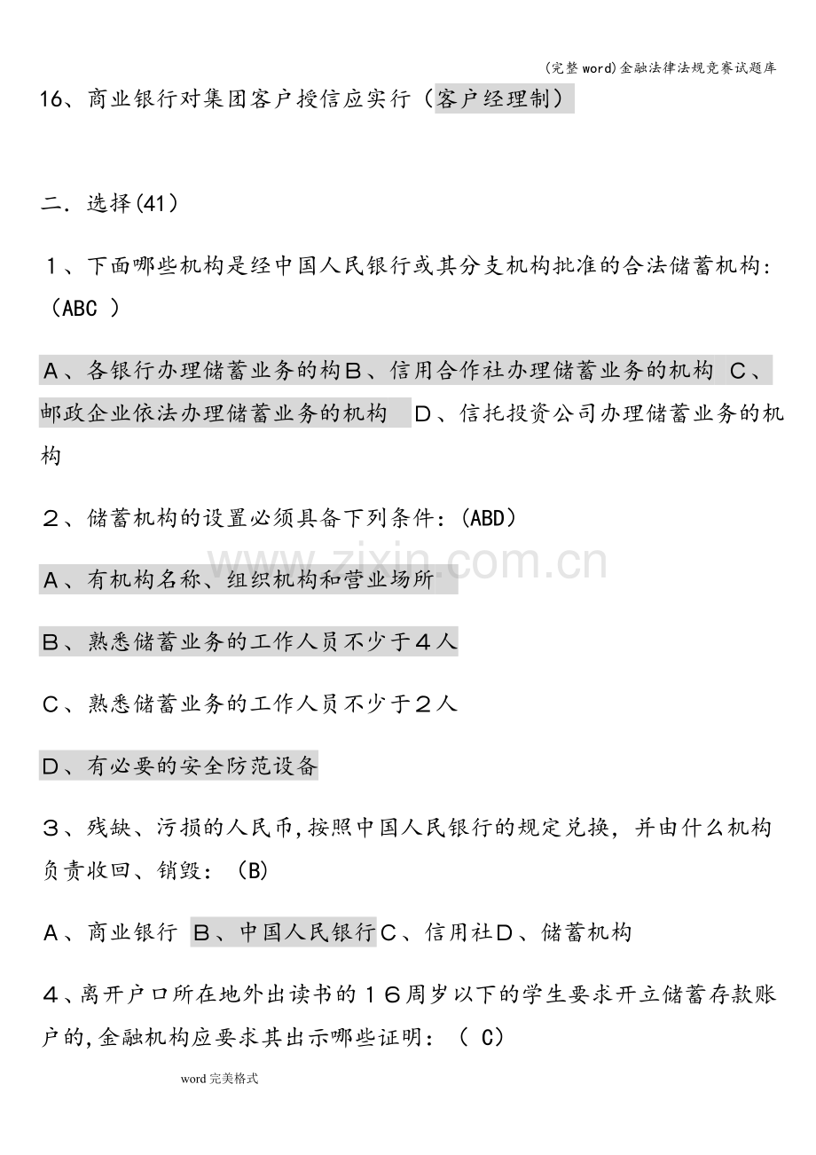 金融法律法规竞赛试题库.doc_第3页