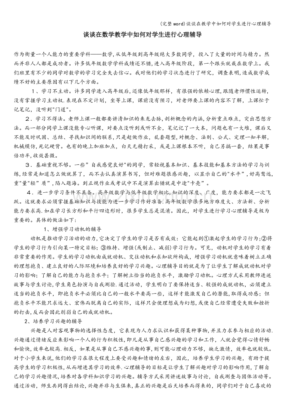 谈谈在教学中如何对学生进行心理辅导.doc_第1页