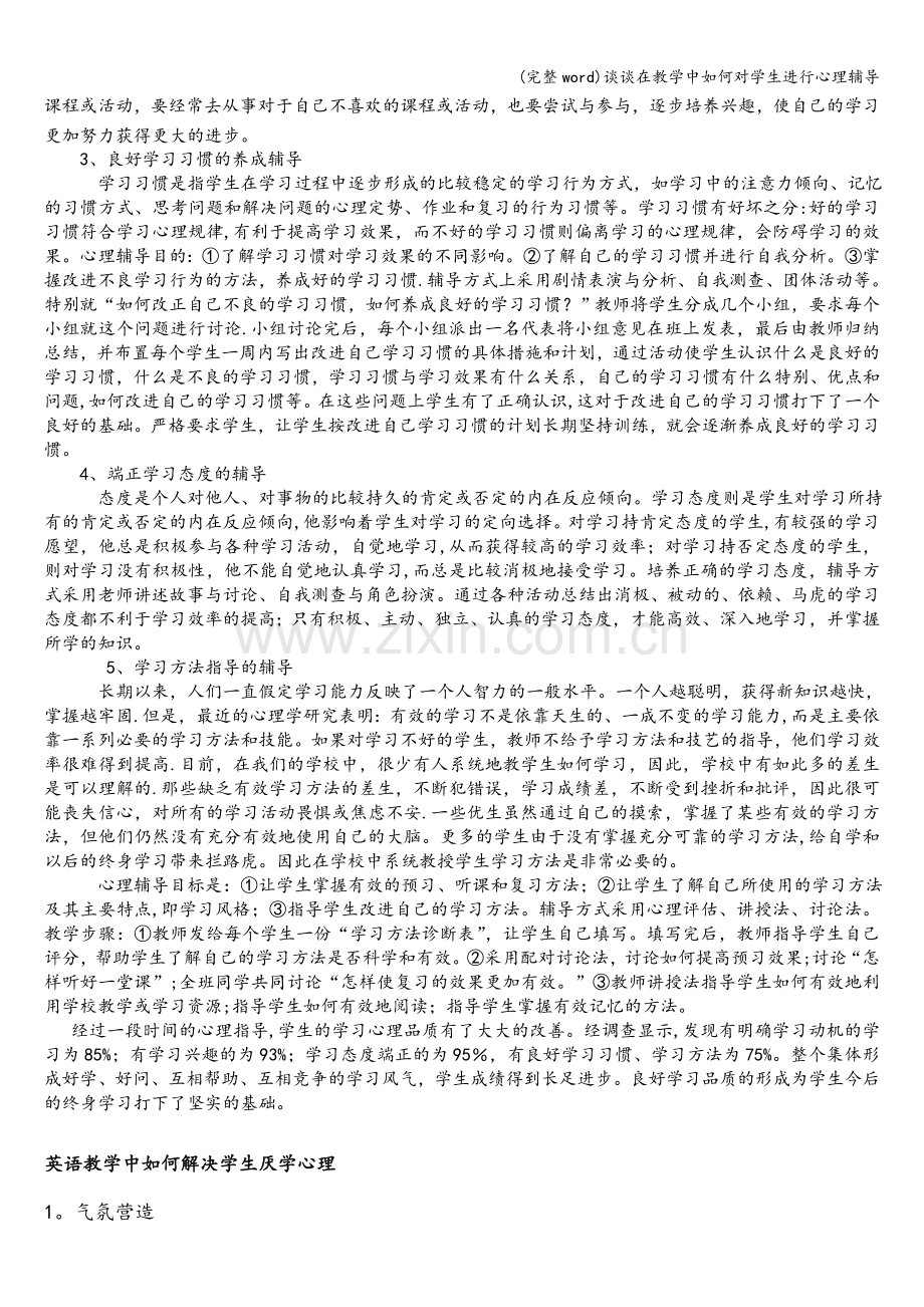 谈谈在教学中如何对学生进行心理辅导.doc_第2页