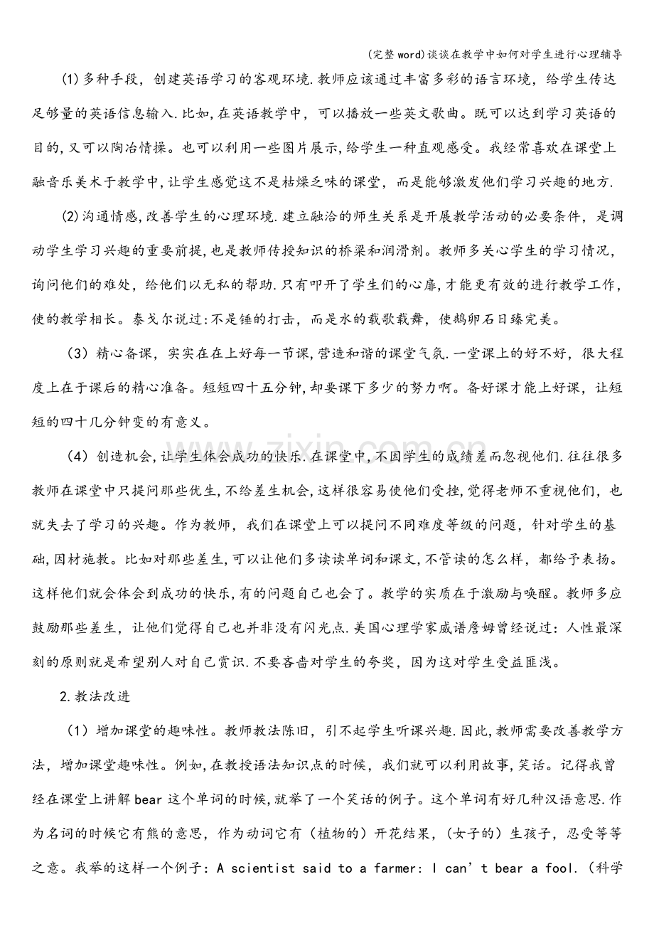 谈谈在教学中如何对学生进行心理辅导.doc_第3页