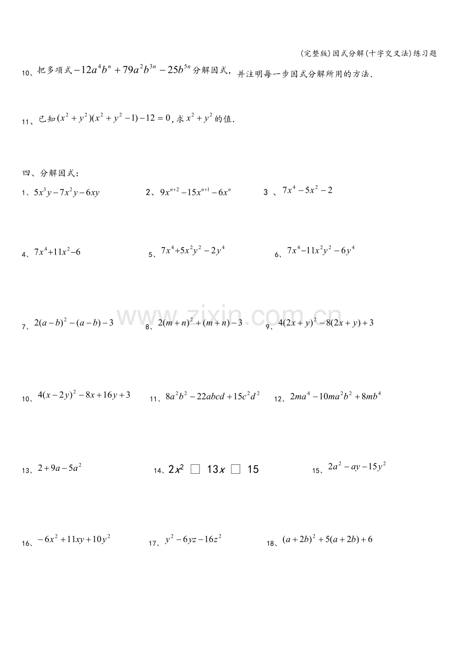 因式分解(十字交叉法)练习题.doc_第2页