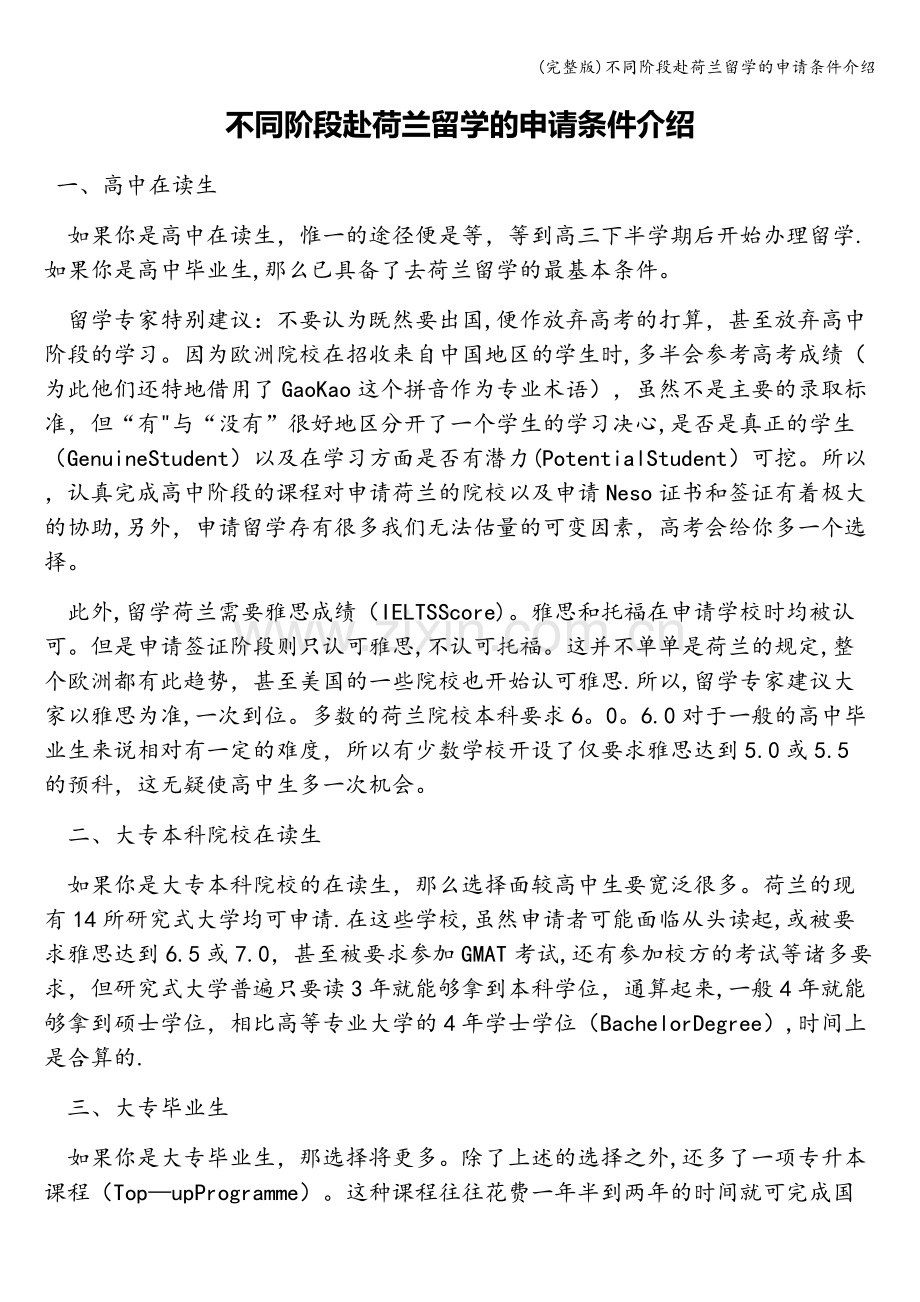 不同阶段赴荷兰留学的申请条件介绍.doc_第1页