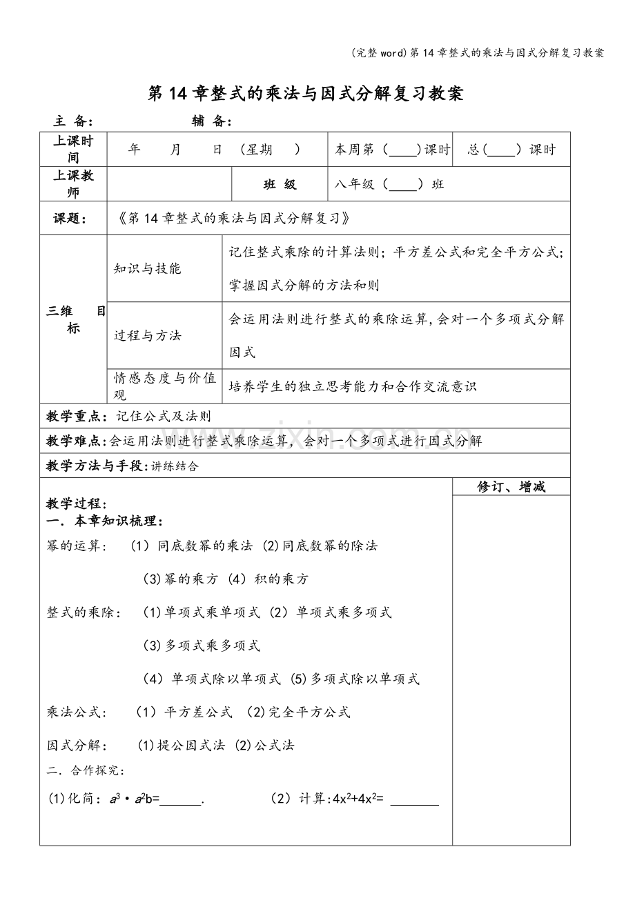 第14章整式的乘法与因式分解复习教案.doc_第1页