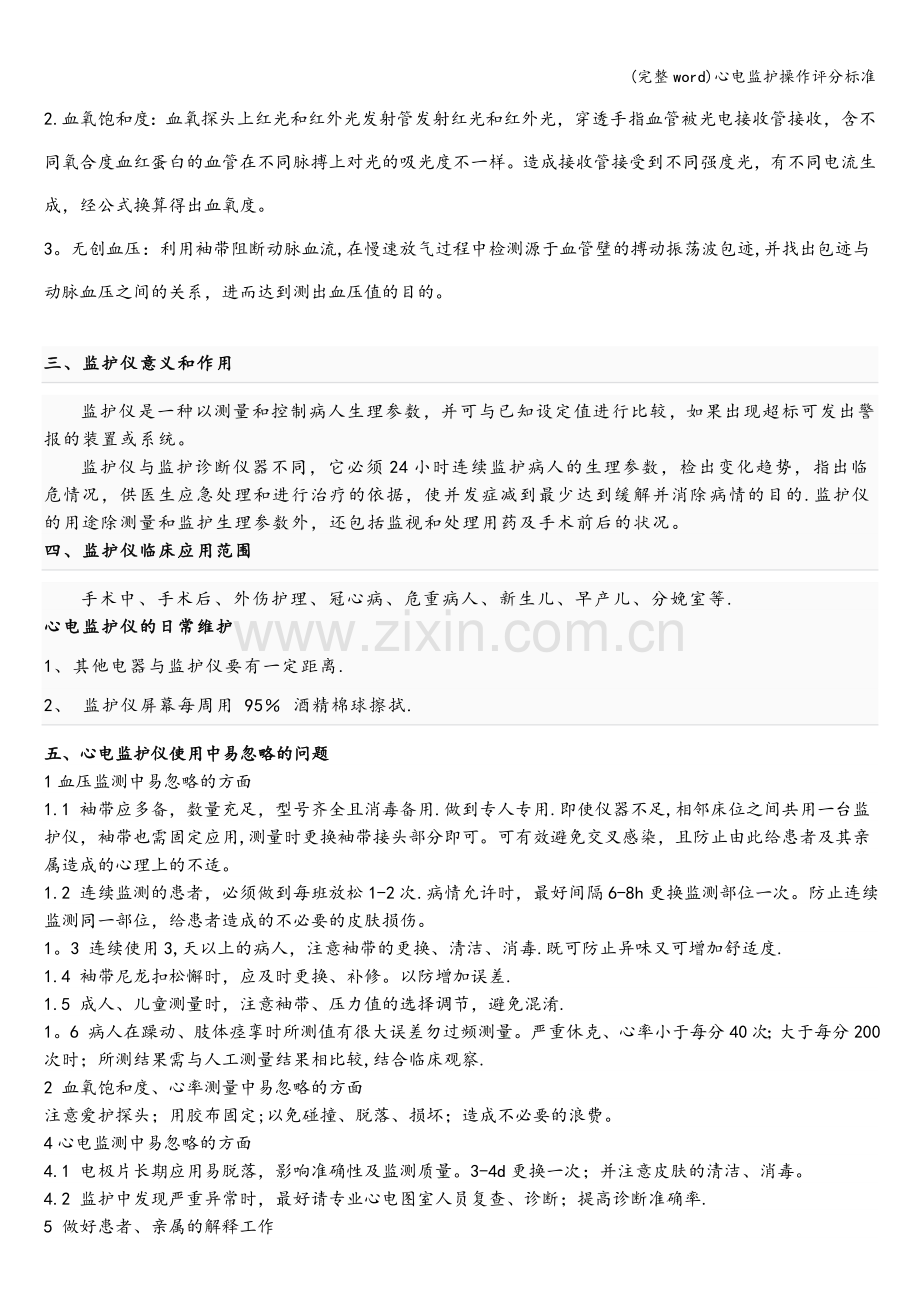 心电监护操作评分标准.doc_第3页