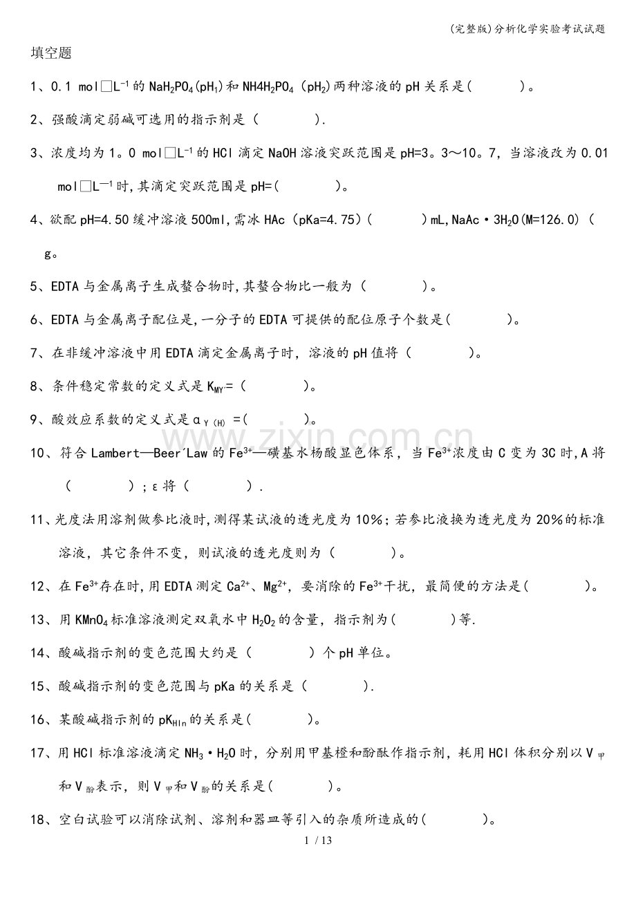 分析化学实验考试试题.doc_第1页