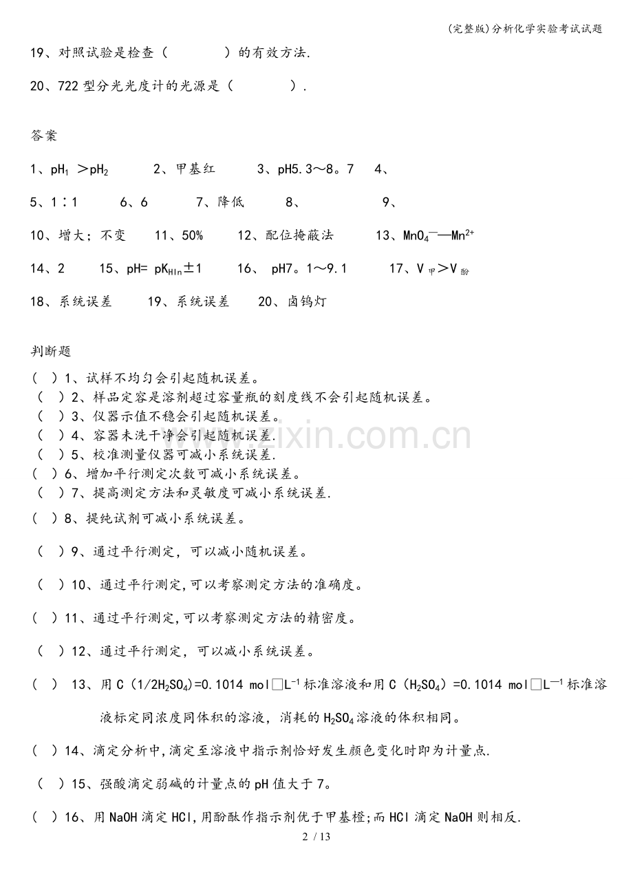 分析化学实验考试试题.doc_第2页