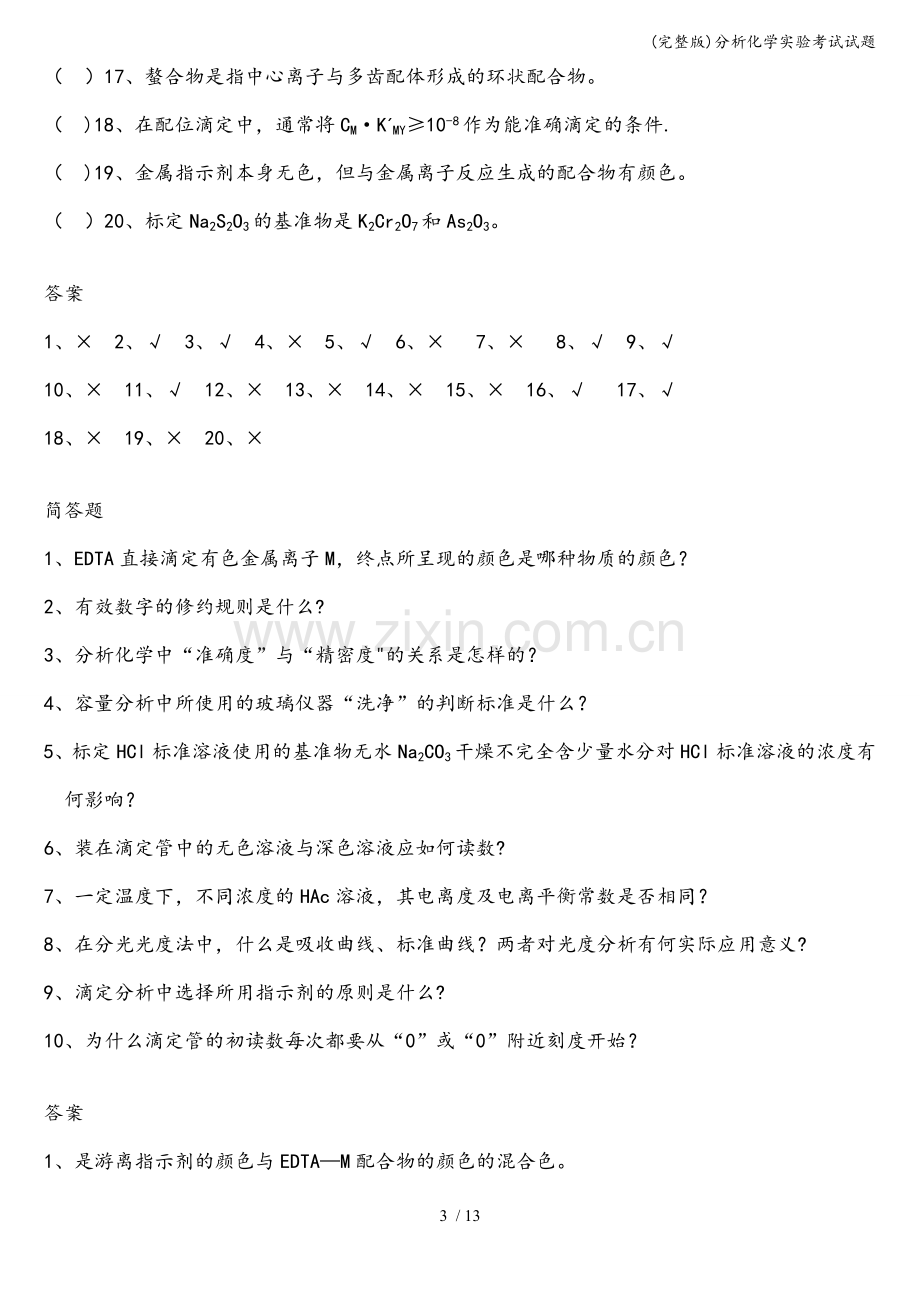 分析化学实验考试试题.doc_第3页