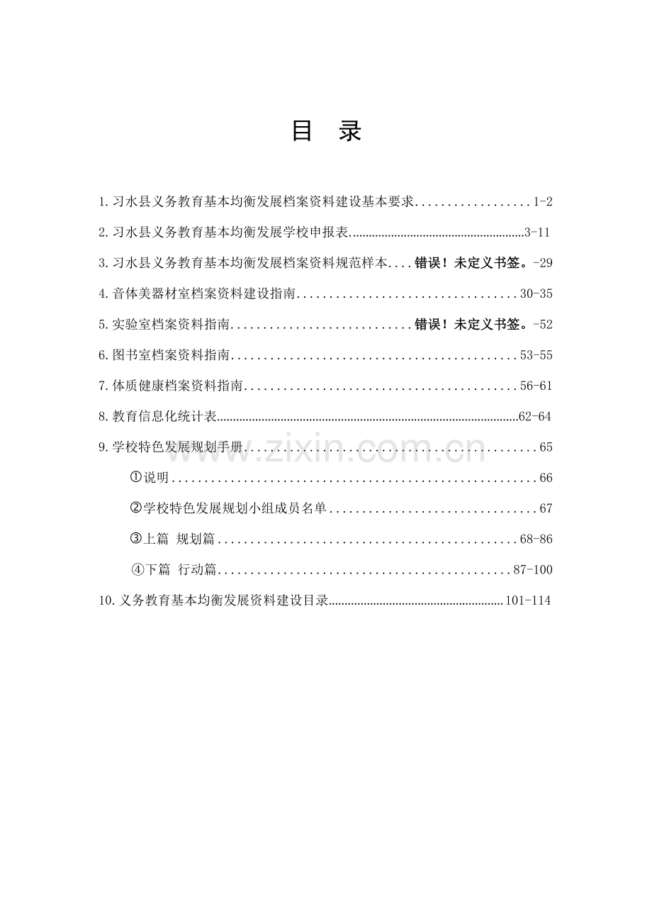 xx县义务教育基本均衡发展档案资料建设工作手册.docx_第1页