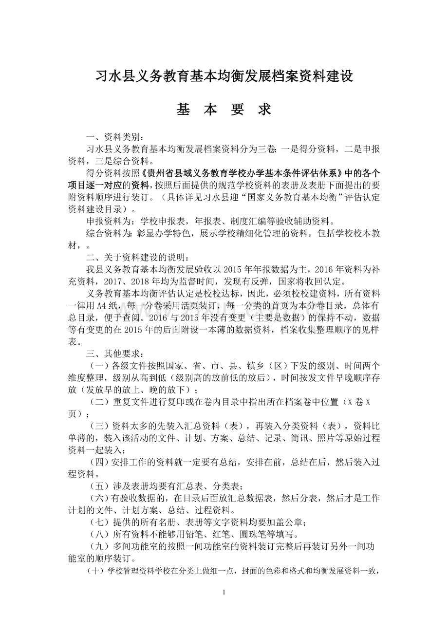 xx县义务教育基本均衡发展档案资料建设工作手册.docx_第2页