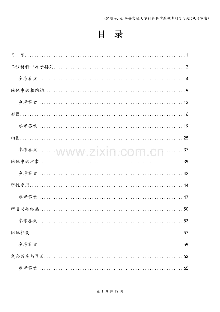 西安交通大学材料科学基础考研复习题(包括答案).doc_第1页