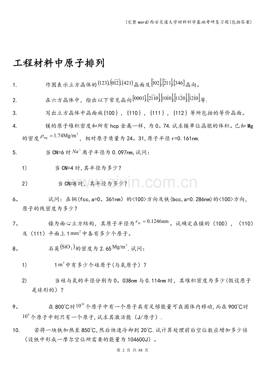 西安交通大学材料科学基础考研复习题(包括答案).doc_第2页