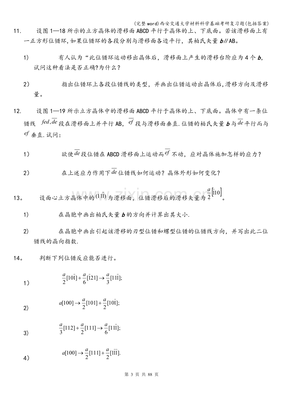 西安交通大学材料科学基础考研复习题(包括答案).doc_第3页