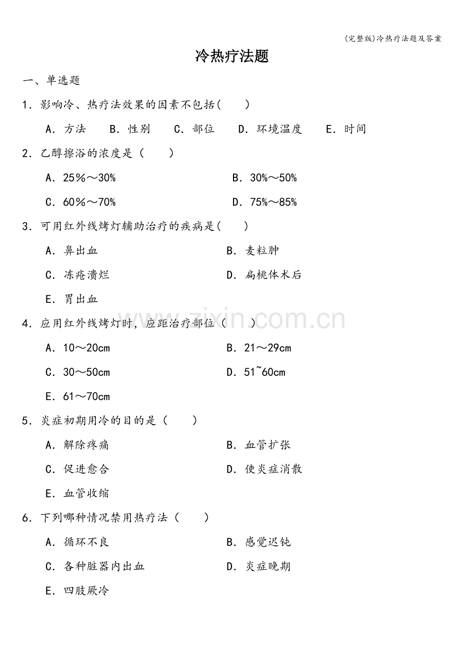 冷热疗法题及答案.doc_第1页