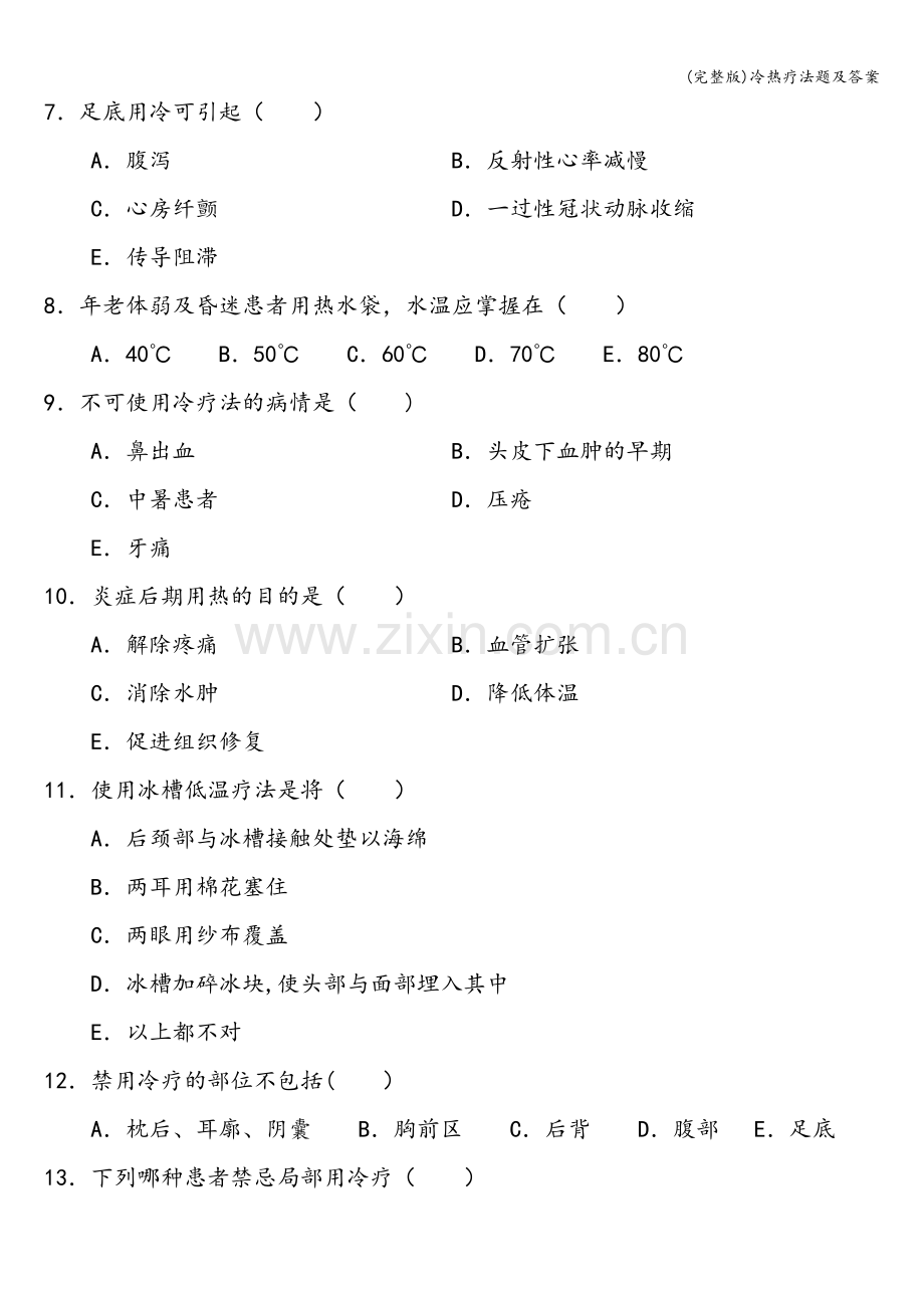 冷热疗法题及答案.doc_第2页