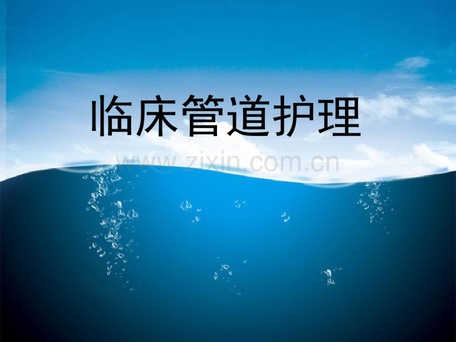 各种临床管道护理.pdf_第1页