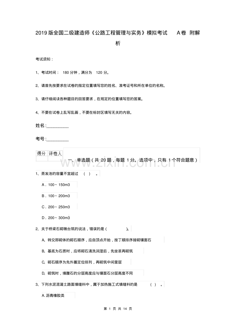 2019版全国二级建造师《公路工程管理与实务》模拟考试A卷附解析.pdf_第1页