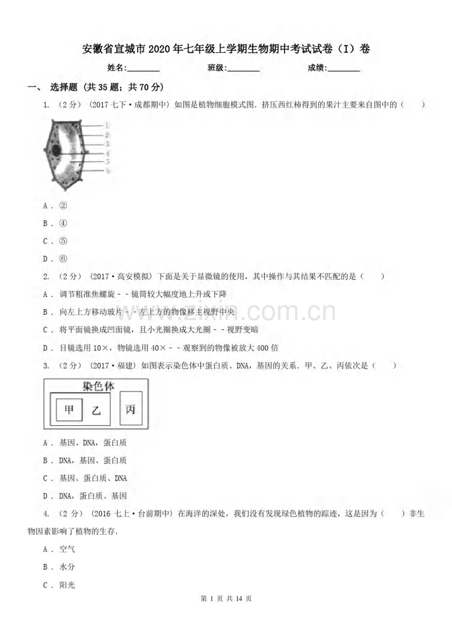 安徽省宣城市2020年七年级上学期生物期中考试试卷(I)卷.pdf_第1页