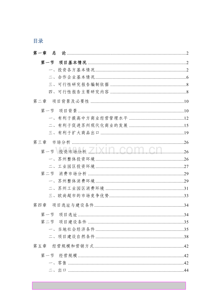 某中外合资大型超市建设项目可行性研究报告书.doc_第1页