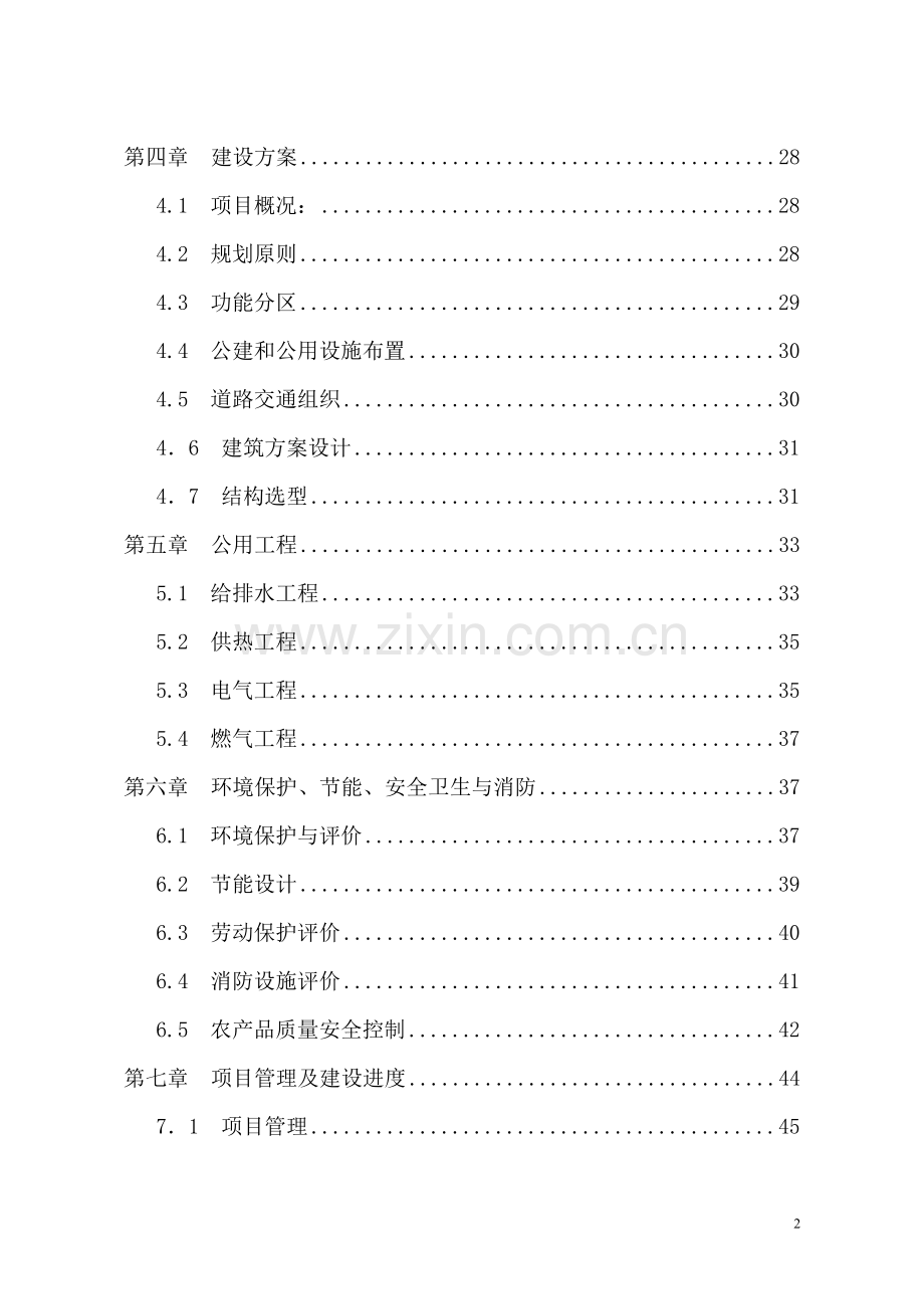 农副产品国际物流中心项目可行性研究报告.doc_第2页