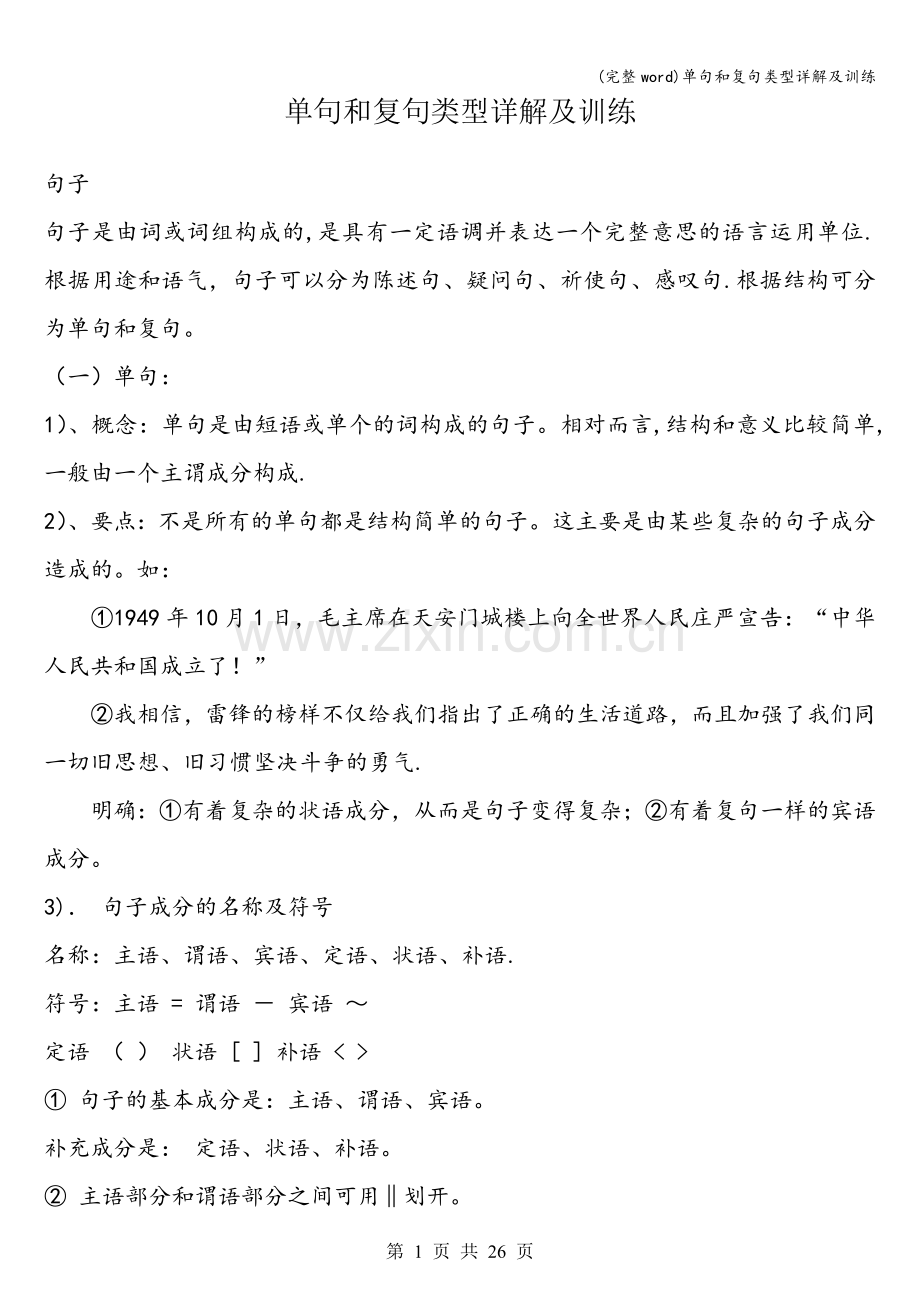 单句和复句类型详解及训练.doc_第1页