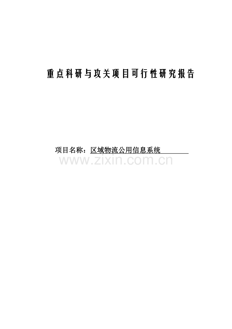 区域物流公用信息系统项目可行性研究报告.doc_第1页