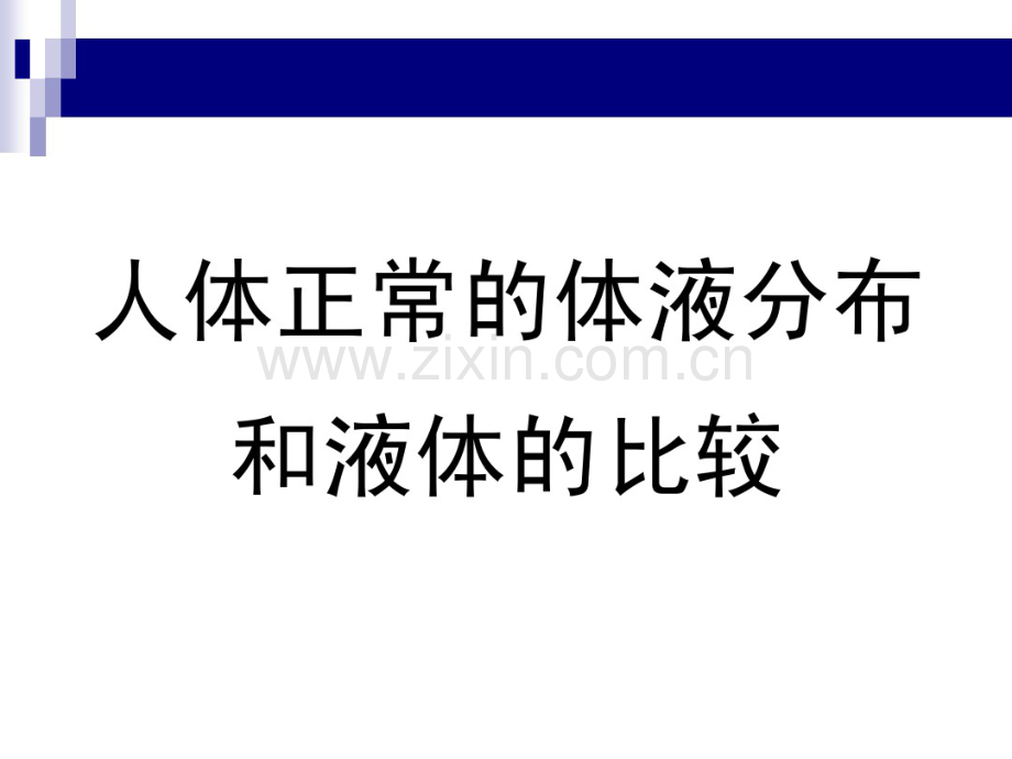 危重病人液体治疗.pdf_第2页