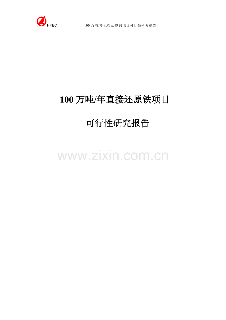 100万吨年直接还原铁生产建设项目可行性研究报告.doc_第1页